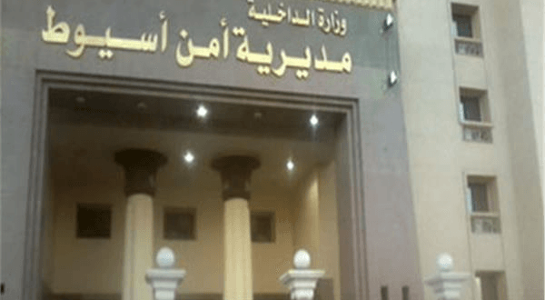 الداخلية.مديرية أمن اسيوط