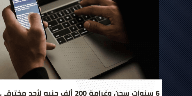 حكم بالسجن على هاكر