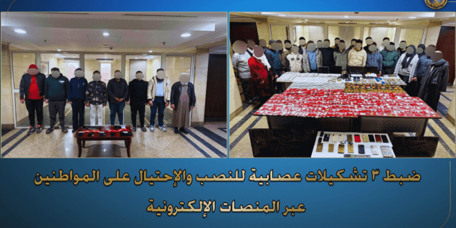 الداخليةت طارد عصابات النصب والإحتيال