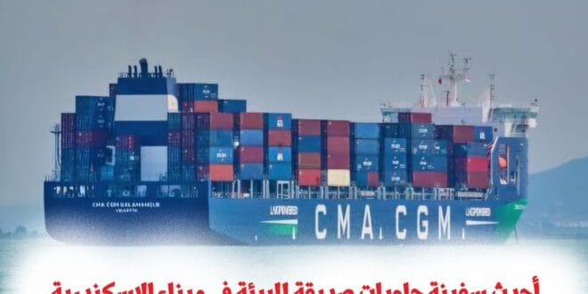 أحدث سفينة حاويات صديقة للبيئة