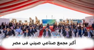 أكبر مجمع صناعي صيني فى مصر