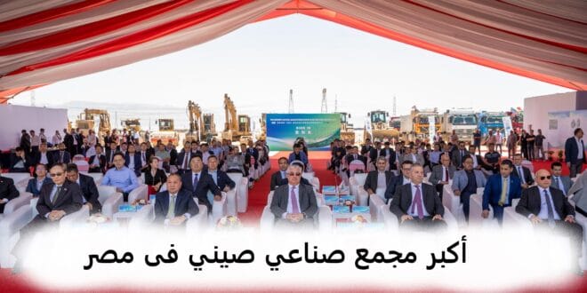 أكبر مجمع صناعي صيني فى مصر
