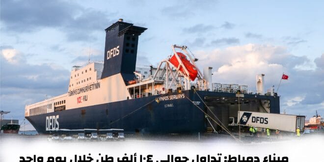 حركة تداول البضائع فى ميناء دمياط