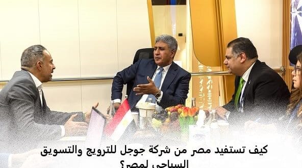 كيف تستفيد مصر من شركة جوجل للترويج والتسويق السياحي لمصر؟