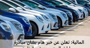 #مبادرة سيارات المصريين فى الخارج