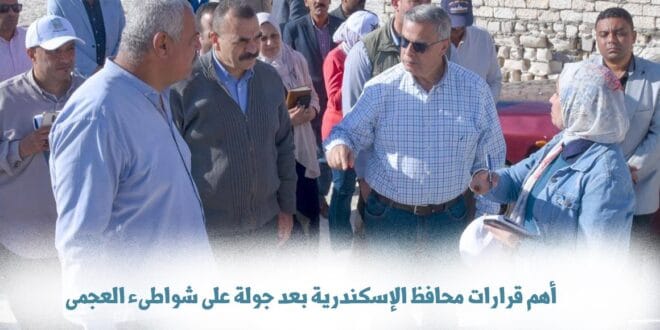 محافظ الإسكندرية على شواطىء العجمى