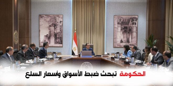 هل تتمكن الحكومة من ضبط الأسواق واسعار السلع؟