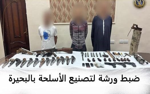 ورشة لتصنيع الأسلحة بالبحيرة
