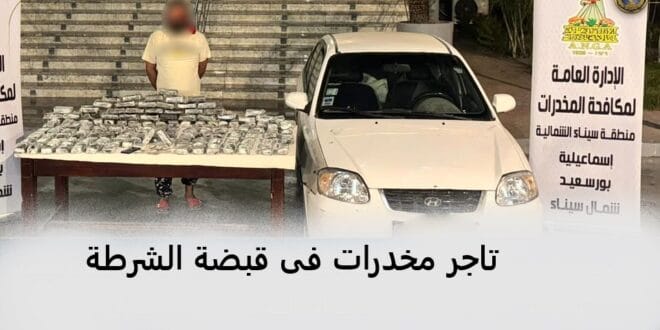 تاجر مخدرات فى قبضة الشرطة
