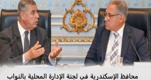 محافظ الإسكندرية فى لجنة الإدارة المحلية