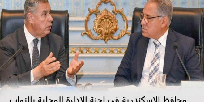 محافظ الإسكندرية فى لجنة الإدارة المحلية
