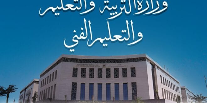 وزارة التربية والتعليم